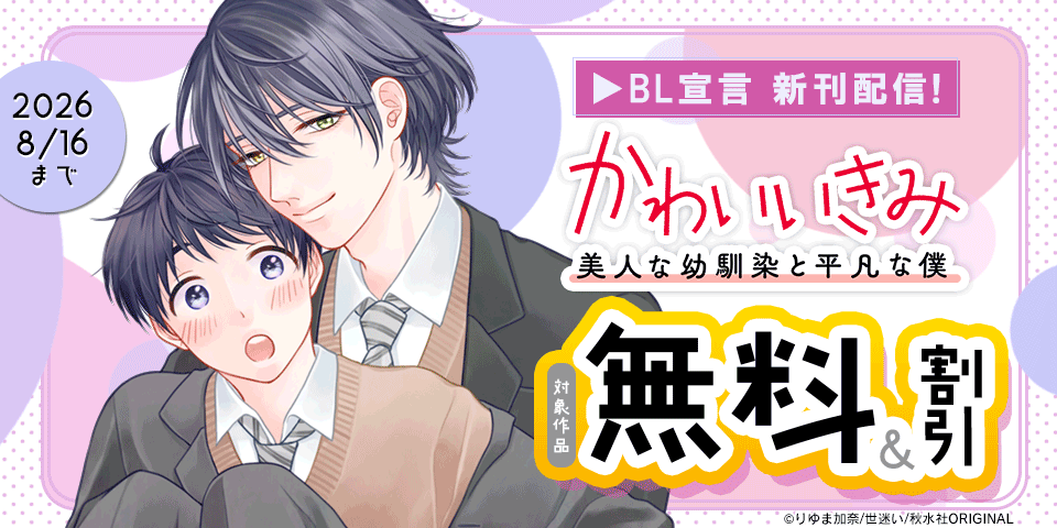 BL宣言『かわいいきみ～美人な幼馴染と平凡な僕～』ほか新刊配信 無料＆割引