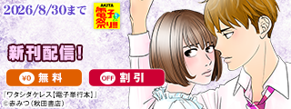 【AKITA電子祭り 夏の陣】「わたしのママは真野くんです。」最新4巻＆「加賀谷次長、狙われてます！」最新11巻＆「ワタシダケレス」最新9巻発売！
