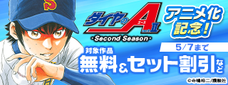 『ダイヤのA actII -Second Season-』アニメ化記念！エースの覚悟が胸を打つ。今こそ熱いスポーツ特集！