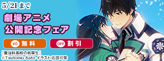 劇場アニメ「魔法科高校の劣等生　四葉継承編」公開記念フェア