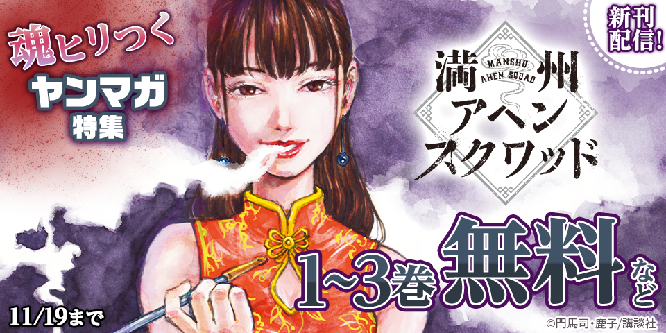 『満州アヘンスクワッド』『昴と彗星』配信記念！魂ヒリつくヤンマガ新刊特集
