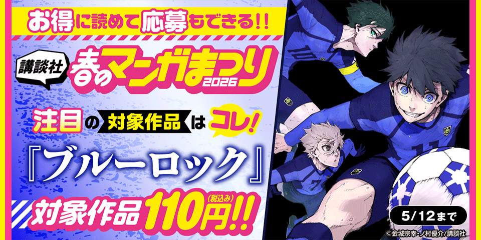 お得に読めて応募もできる！講談社春のマンガまつりドドンと！割引特集第６弾！