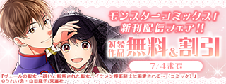 【モンスターコミックスｆ新刊配信フェア！！】聖女は醜い！？『ヴェールの聖女 ～醜いと誤解された聖女、イケメン護衛騎士に溺愛される～』今だけ無料！！