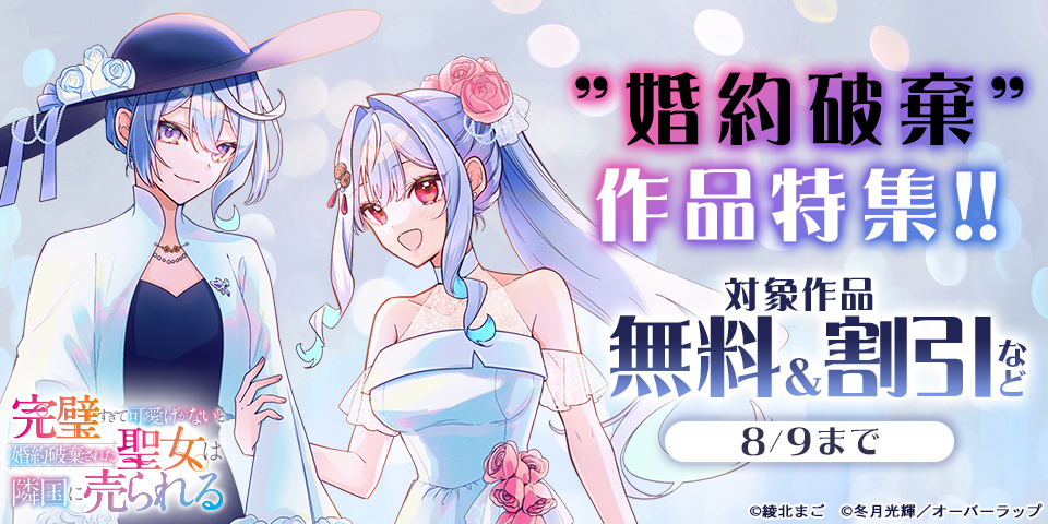 ”婚約破棄”作品特集！！