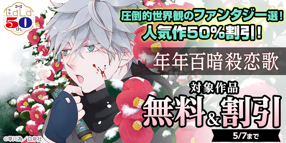 ＼白泉社LaLa50周年／圧倒的世界観のファンタジー選！人気作割引！