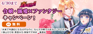 春マン！！ 2026 今月の最新作も要チェック！ダッシュエックスの令嬢・溺愛×ファンタジーキャンペーン！
