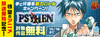 秋マン！！2026 待望のアニメ「PSYREN」放送開始記念！手に汗握る能力バトルキャンペーン！