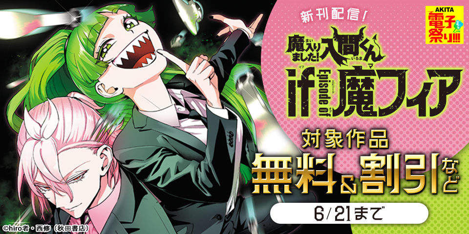 【AKITA電子祭り 夏の陣】「魔入りました！入間くん」最新49巻＆「魔入りました！入間くん if Episode of 魔フィア」最新8巻発売記念フェア