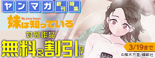 『妹は知っている』『昴と彗星』配信記念！ヤンマガ新刊特集