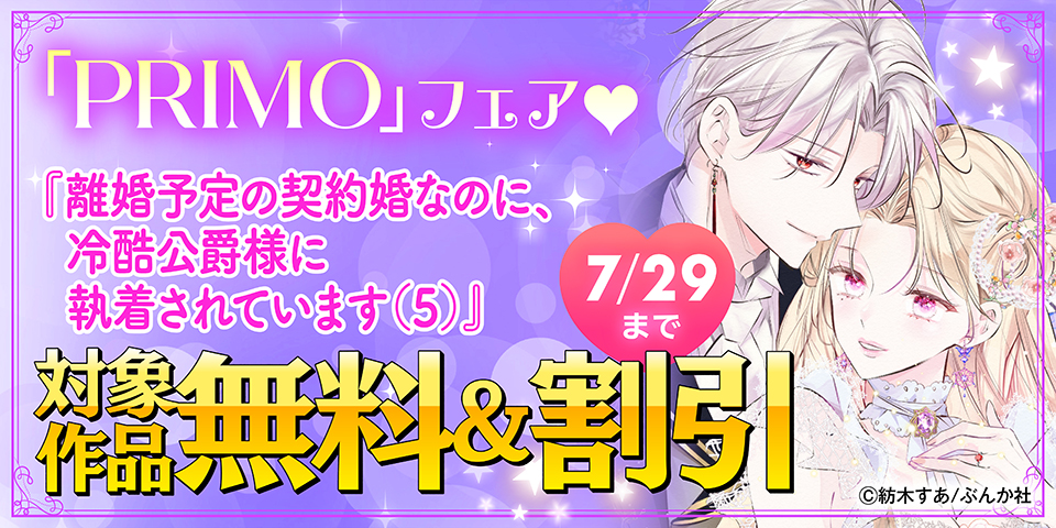 遂に完結！運命の恋は貴方でした♡ 「離婚予定の契約婚なのに、冷酷公爵様に執着されています（5）」PRIMO新刊フェア 無料＆割引など