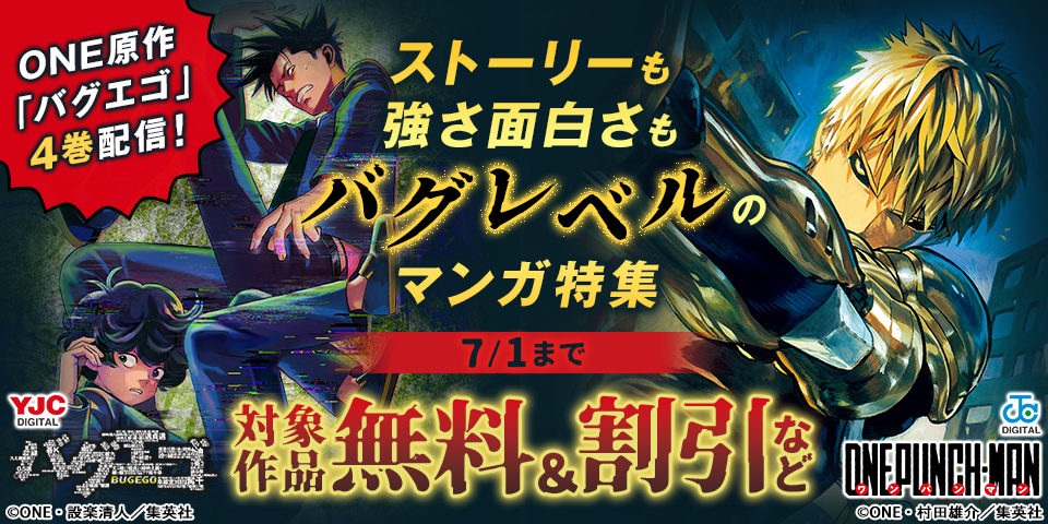 ONE原作『バグエゴ』4巻配信！ストーリーも強さ面白さもバグレベルのマンガ特集