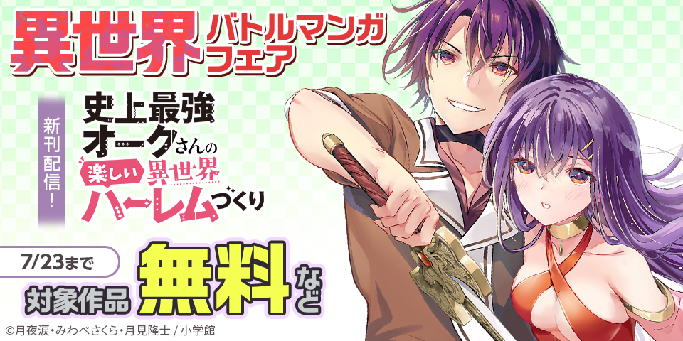 『史上最強オークさん』『最強女師匠たちが育成方針を巡って修羅場』新刊配信！　異世界バトルマンガフェア