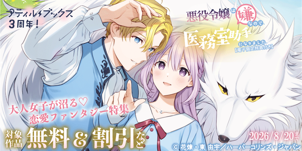 プティルブックス3周年！大人女子が沼る♡恋愛ファンタジー特集