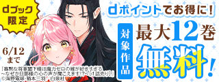【dブック限定】ポイントでお得に！オトナ女子に捧ぐ溺愛特集♡（26年5月）