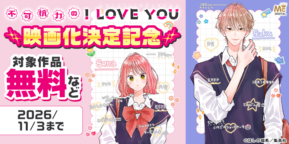 『不可抗力のI LOVE YOU』映画化決定記念