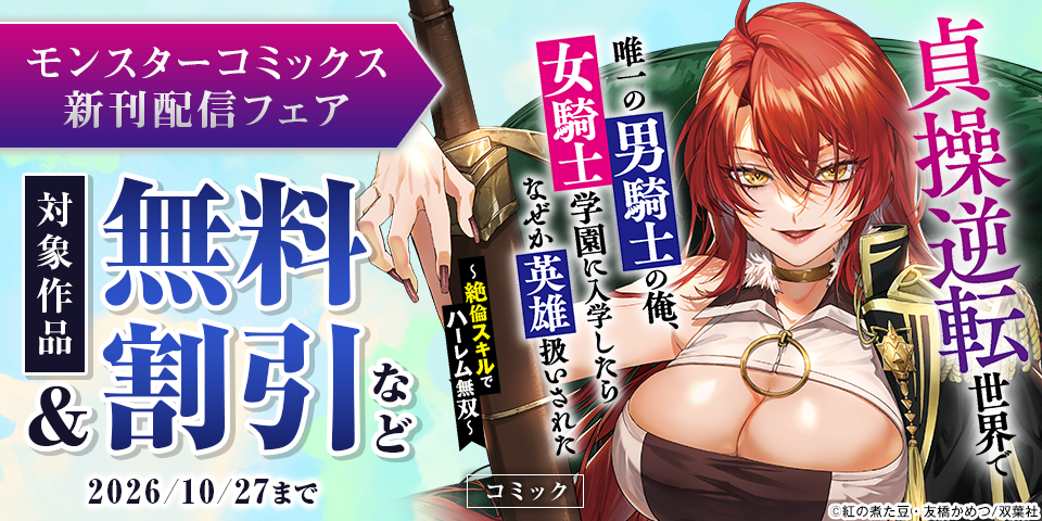 【モンスターコミックス新刊配信フェア】『貞操逆転世界で唯一の男騎士の俺、女騎士学園に入学したらなぜか英雄扱いされた ～絶倫スキルでハーレム無双～』今だけ無料！！