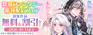 恋愛ファンタジー　新刊配信フェア