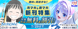 【夏電書2026】絶対に見逃すな！月マガ＆週マガ新刊特集