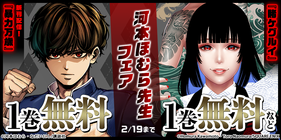 『暴力万歳』4巻配信記念！河本ほむら先生フェア