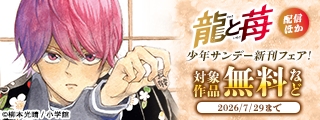 “闘う”将棋マンガ『龍と苺』配信ほか　少年サンデー新刊フェア！
