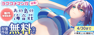 『あの島の海音荘』新刊配信記念！かわいい女の子に囲まれたい♡ラブコメマンガ特集！