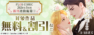 【FLOS COMIC】2026年3月刊新刊連動施策①