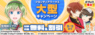 【dブック限定】フロンティアワークス作品冒頭巻無料＋大量割引　大型キャンペーン