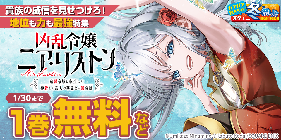 【ガンガン読もうぜ！スクエニ冬祭り！！2025→2026】貴族の威信を見せつけろ！地位も力も最強特集