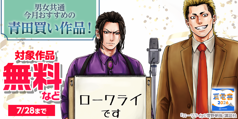 【夏電書2026】男女共通　今月おすすめの青田買い作品！