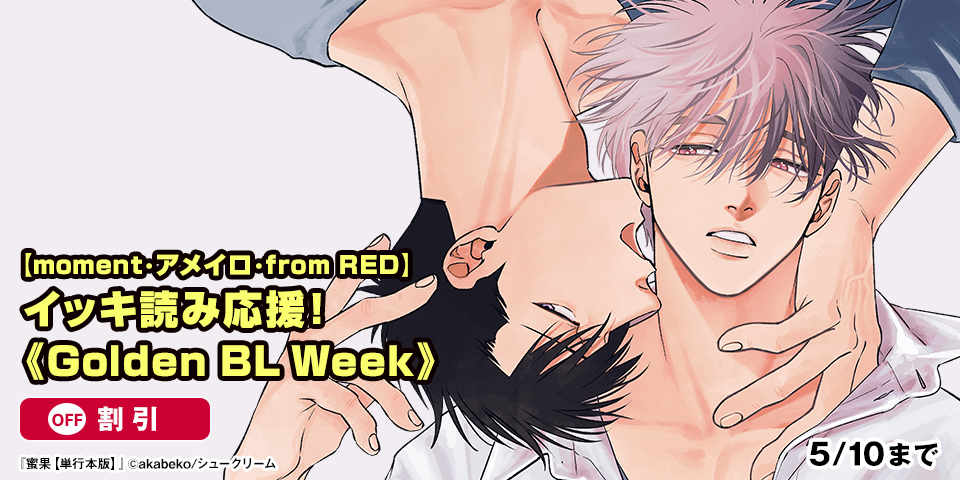 【moment・アメイロ・from RED】📣イッキ読み応援！《Golden BL Week》 単行本割引