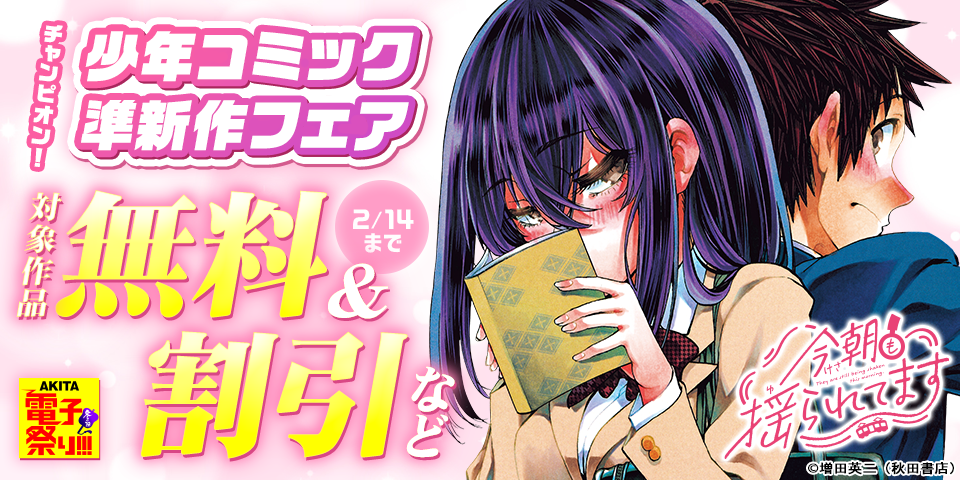 【AKITA電子祭り　冬の陣】チャンピオン！少年コミック準新作フェア