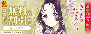 【AKITA電子祭り 夏の陣】「桜と揚羽」最新2巻＆「きよら たまゆら」最新2巻＆「嘘よみと偽飾の王女」最新12巻＆「後宮香妃物語」最新12巻発売