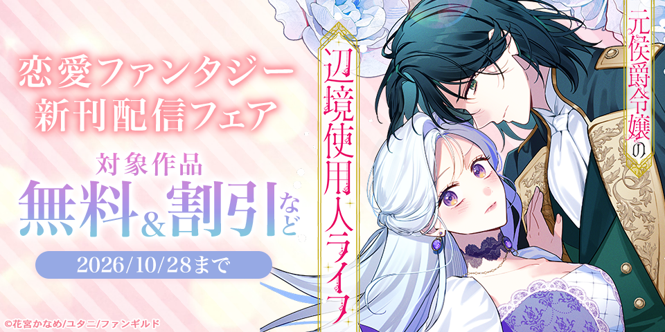 恋愛ファンタジー　新刊配信フェア