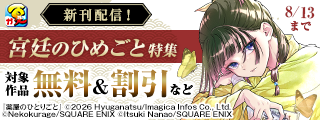 【ガンガン読もうぜ！スクエニ夏祭り！！2026】「薬屋のひとりごと」新刊発売！宮廷のひめごと特集