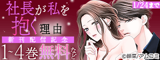 『社長が私を抱く理由』新刊配信記念！アムコミ人気コミックスが無料など！