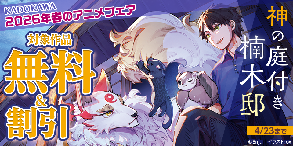 KADOKAWA 2026年春のアニメフェア