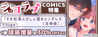 ショコラブCOMICS新刊特集