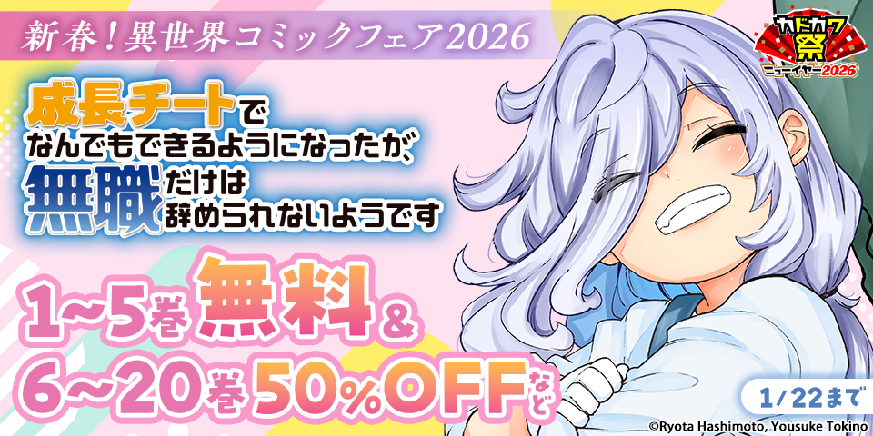 【カドカワ祭ニューイヤー2026】新春！異世界コミックフェア2026
