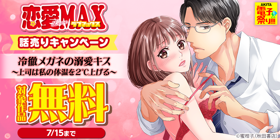 【AKITA電子祭り 夏の陣】恋愛LoveMAX　話売りキャンペーン
