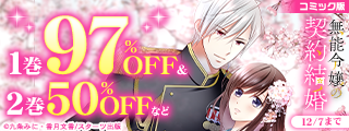 スターツ出版史上最大割引　大コミック＆ノベルキャンペーン