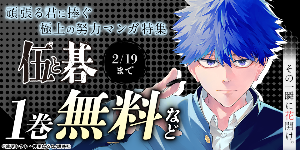 その一瞬に花開け。頑張る君に捧ぐ極上の努力マンガ特集