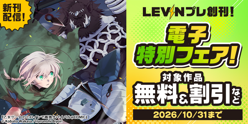 ｢LEVIN｣プレ創刊！電子特別フェア！　無料&続巻割引！