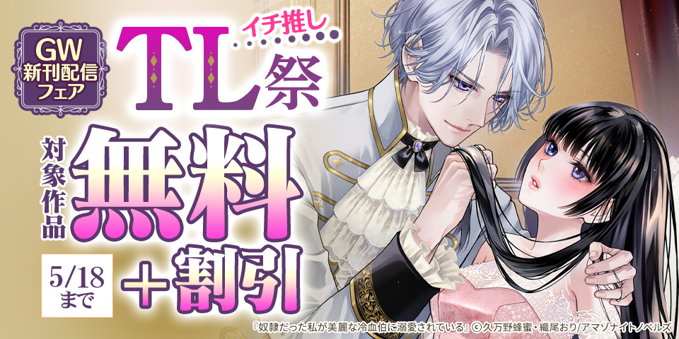 GW新刊配信フェア　イチ推しTL祭