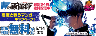 春マン！！ 2026 『青の祓魔師』最新34巻＆カラー版も“京都不浄王篇”まで絶賛配信中！悪魔と戦うマンガキャンペーン！