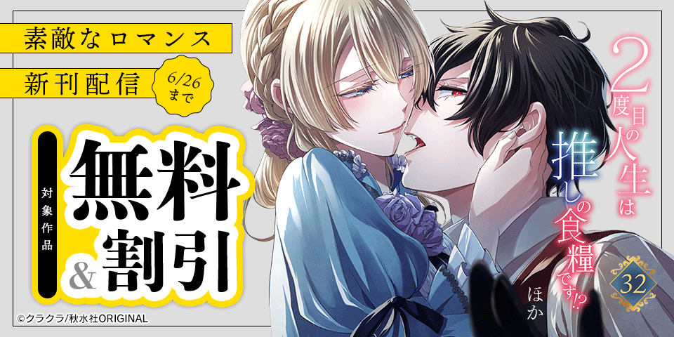 素敵なロマンス『２度目の人生は推しの食糧です！？32』ほか新刊配信