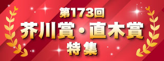 第173回　芥川賞・直木賞特集