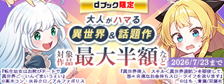 【dブック限定】最大半額！大人がハマる異世界&話題作