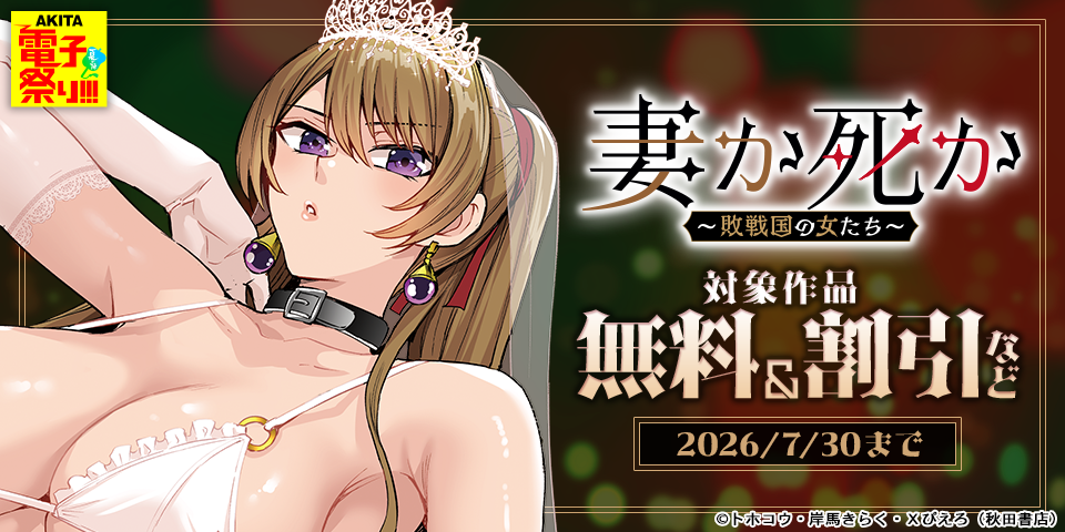 【AKITA電子祭り 夏の陣】妻か死か～敗戦国の女たち～　無料＆割引など
