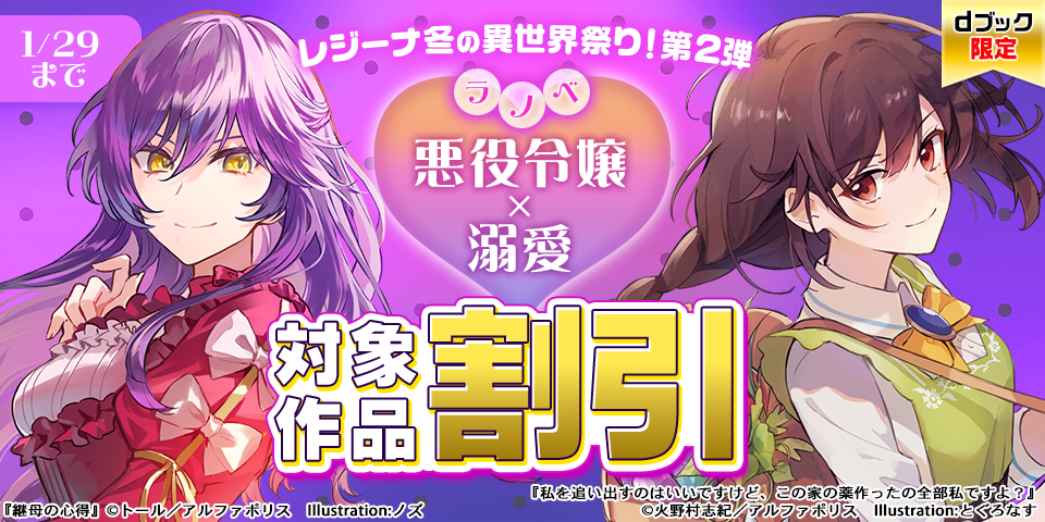 【dブック限定】「悪役令嬢×溺愛」レジーナ冬の異世界祭り！第2弾（ラノベ）
