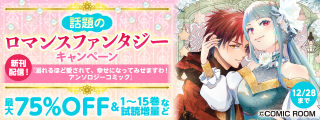 話題の「ロマンスファンタジー」新刊配信キャンペーン